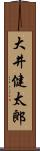 大井健太郎 Scroll