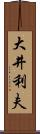 大井利夫 Scroll