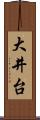 大井台 Scroll