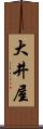 大井屋 Scroll