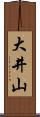 大井山 Scroll