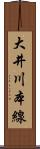 大井川本線 Scroll