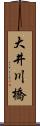 大井川橋 Scroll