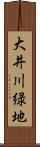 大井川緑地 Scroll
