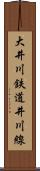 大井川鉄道井川線 Scroll