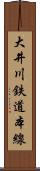 大井川鉄道本線 Scroll