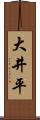 大井平 Scroll