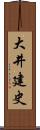 大井建史 Scroll