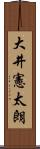 大井憲太朗 Scroll