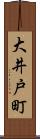 大井戸町 Scroll