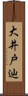 大井戸辿 Scroll