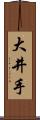 大井手 Scroll