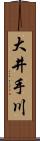 大井手川 Scroll
