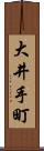 大井手町 Scroll
