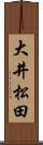 大井松田 Scroll