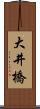 大井橋 Scroll