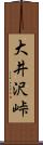 大井沢峠 Scroll