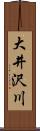 大井沢川 Scroll