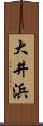 大井浜 Scroll