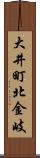大井町北金岐 Scroll
