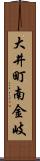 大井町南金岐 Scroll
