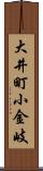 大井町小金岐 Scroll