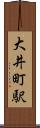 大井町駅 Scroll