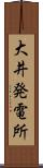 大井発電所 Scroll