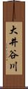 大井谷川 Scroll