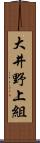 大井野上組 Scroll