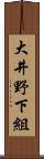 大井野下組 Scroll