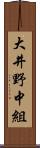 大井野中組 Scroll