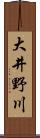 大井野川 Scroll