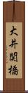 大井関橋 Scroll