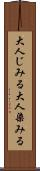 大人じみる Scroll
