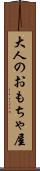 大人のおもちゃ屋 Scroll