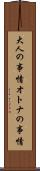 大人の事情 Scroll