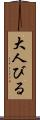 大人びる Scroll