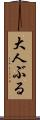 大人ぶる Scroll