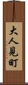 大人見町 Scroll