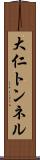 大仁トンネル Scroll