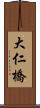 大仁橋 Scroll