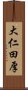 大仁田厚 Scroll