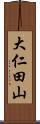 大仁田山 Scroll
