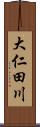 大仁田川 Scroll