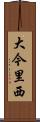 大今里西 Scroll