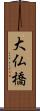 大仏橋 Scroll