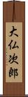 大仏次郎 Scroll