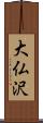 大仏沢 Scroll