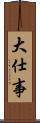 大仕事 Scroll
